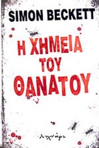 Η χημεία του θανάτου